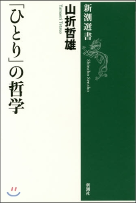 「ひとり」の哲學