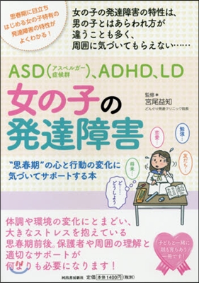 ASD,ADHD,LD 女の子の發達障害