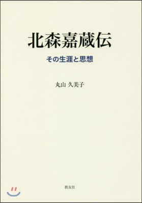 北森嘉藏傳 その生涯と思想