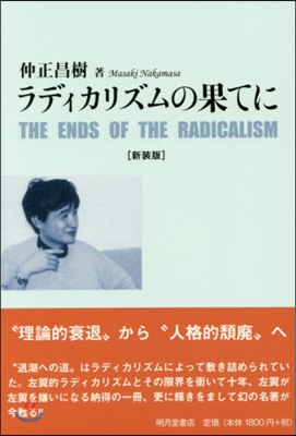 新裝版 ラディカリズムの果てに