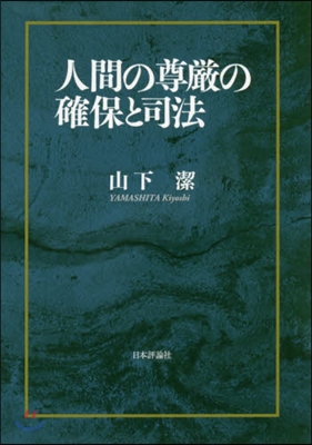 人間の尊嚴の確保と司法