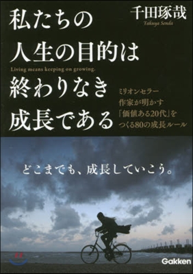 私たちの人生の目的は終わりなき成長である