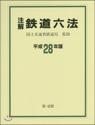 平28 注解 鐵道六法