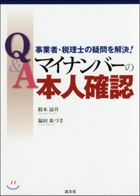 Q&amp;A マイナンバ-の本人確認