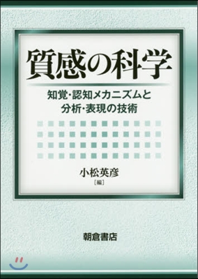 質感の科學－知覺.認知メカニズムと分析.