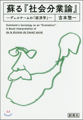 蘇る『社會分業論』－デュルケ-ムの「經濟