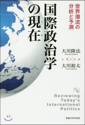 國際政治學の現在－世界潮流の分析と予測－