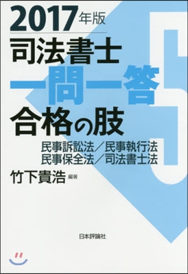 ’17 司法書士一問一答 合格の肢 5