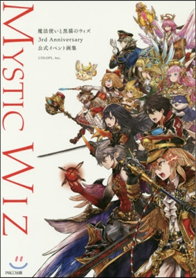 魔法使いと黑猫のウィズ 3rd Anniversary 公式設定資料集