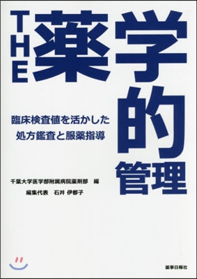 THE 藥學的管理 臨床檢査値を活かした