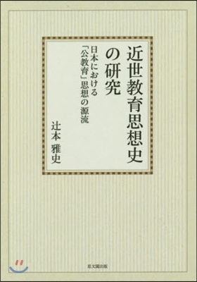 OD版 近世敎育思想史の硏究－日本におけ