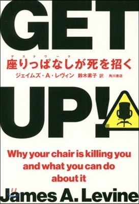 GET UP! 座りっぱなしが死を招く