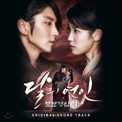 달의 연인 - 보보경심 려 (SBS 월화 드라마) OST