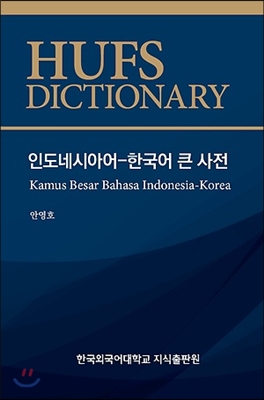 인도네시아어 한국어 큰 사전