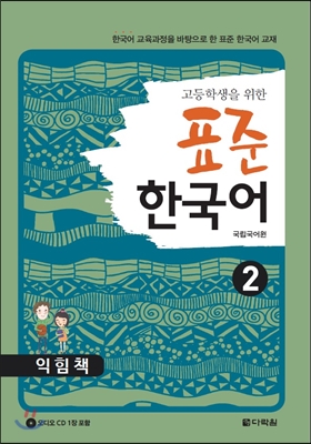 고등학생을 위한 표준 한국어 2 익힘책