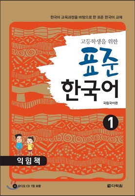 고등학생을 위한 표준 한국어 1 익힘책