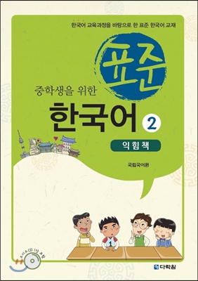 중학생을 위한 표준 한국어 2 익힘책