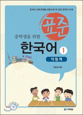 중학생을 위한 표준 한국어 1 익힘책