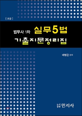 2016 법무사 1차 실무5법 기출지문정리집