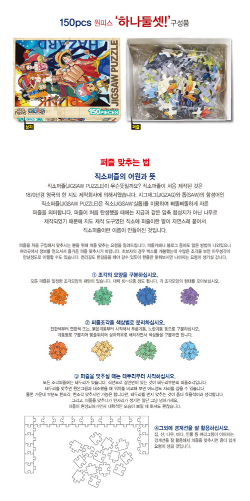 원피스 직소퍼즐 150pcs 하나,둘,셋