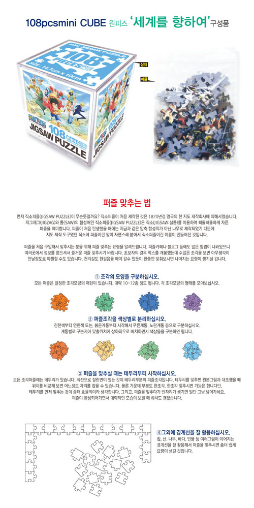 원피스 미니큐브 직소퍼즐 108pcs 세계를 향하여