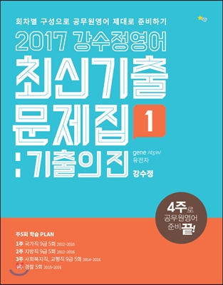 2017 강수정 영어 최신기출문제집 기출의 진 1