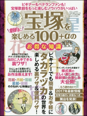 寶塚を劇的に樂しめる100+αのお得な知