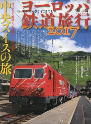 ’17 ヨ-ロッパ鐵道旅行