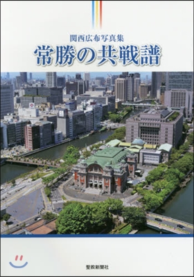 關西廣布寫眞集 常勝の共戰譜