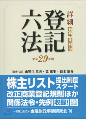 詳細 登記六法 平成29年版 