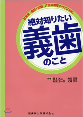 絶對知りたい義齒のこと