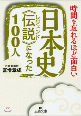 日本史《傳說》になった100人