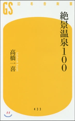 絶景溫泉100