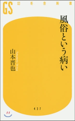 風俗という病い