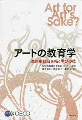 ア-トの敎育學 革新型社會を拓く學びの技