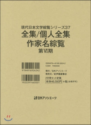 全集/個人全集.作家名綜覽 第6期