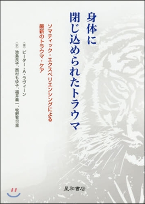 身體に閉じこめられたトラウマ ソマティッ