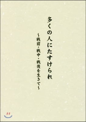 多くの人にたすけられ~戰前.戰中.戰後を