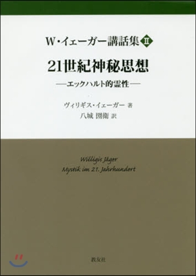 21世紀神秘思想－エックハルト的靈性