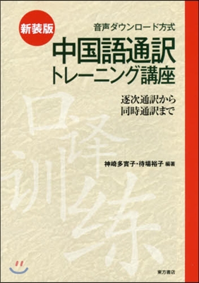 新裝版 中國語通譯トレ-ニング講座