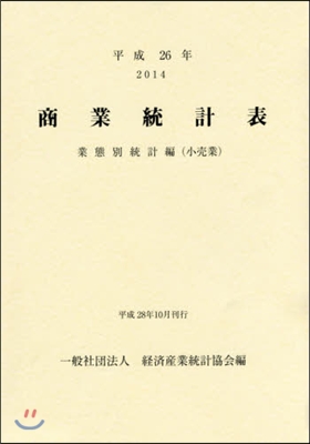 平26 商業統計表 業態別統計編(小賣業