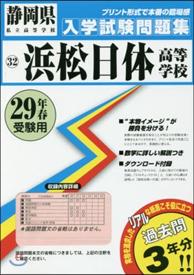 平29 浜松日體高等學校