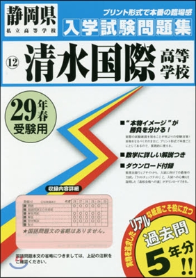 平29 淸水國際高等學校