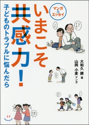 いまこそ共感力!－子どものトラブルに惱ん