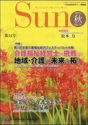 「介護福祉經營士」情報誌 Sun  14