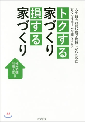 トクする家づくり損する家づくり－人生最大