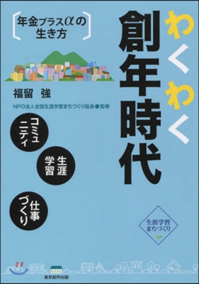 わくわく創年時代 年金プラスαの生き方