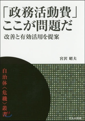 「政務活動費」ここが問題だ 改善と有效活