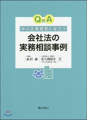 Q&amp;A中小企業經營に役立つ會社法の實務相談事例