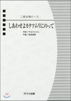 樂譜 しあわせよカタツムリにのって